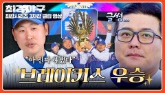 간절했던 우승을 손에 넣은 브레이커스 최강 컵대회 MVP는 과연? | JTBC 260209 방송
