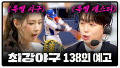 최강야구 138회 예고편 - 2025 시즌 최강야구 '마지막 경기' | 2월 23일 (월) 밤 10시 30분 방송!