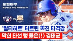 [하이라이트] 오늘만 적시타 2개! 속이 뻥 뚫리는 강습 타구 날 잡은 김태균의 천금 같은 한 방 (vs 독립리그 대표팀) | JTBC 260209 방송