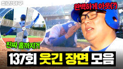 ＂죽은 거 같아...＂ 중계진들도 손절한 김태균 전력질주 속도🤣｜최강야구｜JTBC 260209 방송 