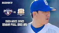 [경기 FULL 클립] 브레이커스 VS 독립리그 대표팀 (5) | JTBC 260209 방송