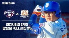 [경기 FULL 클립] 브레이커스 VS 독립리그 대표팀 (6) | JTBC 260209 방송