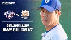 [경기 FULL 클립] 브레이커스 VS 독립리그 대표팀 (7) | JTBC 260209 방송