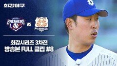 [경기 FULL 클립] 브레이커스 VS 독립리그 대표팀 (8) | JTBC 260209 방송