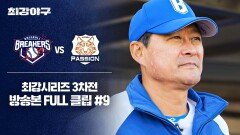 [경기 FULL 클립] 브레이커스 VS 독립리그 대표팀 (9) | JTBC 260209 방송