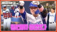 황태자 강민국 일타강사 이종범의 가르침 받고 1타점 2루타↗↗ | JTBC 260223 방송