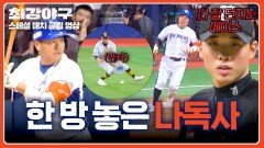 기출 파악 완 노렸던 변화구까지 깔끔하게 친 나주환 | JTBC 260223 방송