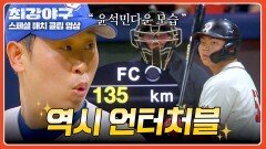 언터처블의 클래스 리드를 지켜낸 에이스 윤석민 | JTBC 260223 방송