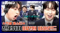 [미공개] 여러분 저 됐어요.. 성덕 됐어요!! 최애 한명재와 함께한 이찬원의 캐스터 데뷔기