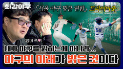 [미공개] 한국 야구의 미래가 밝다... 「서울 야구 명문 연합」 트라이아웃 大 공개!