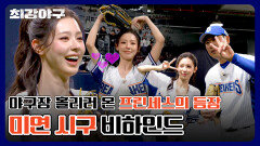 [미공개] 이제는 완성형 시구자 오늘의 \