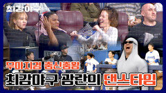 [미공개] 날 것(?)의 몸짓이 가득한 직관 댄스타임️ 최후의 댄스왕은 누구?!