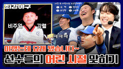 [미공개] 거참 야구 잘하게 생겼네 충격적 귀여움(!) 브레이커스의 어린 시절을 맞춰라↗