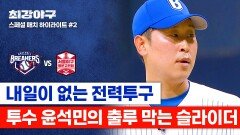 [하이라이트] 언터처블 클래스 알고도 못 치는 슬라이더로 상대 팀 출루 막는 윤석민 (vs 서울 야구 명문고연합) | JTBC 260223 방송