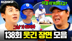 ＂마지막이야 일단 뛰어＂ 데드볼 맞고 쓰러진 조용호?! 은퇴선수 강하게 키우는 이대형ㅋㅋ｜최강야구｜JTBC 260223 방송 