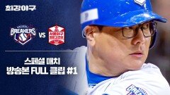 [경기 FULL 클립] 브레이커스 VS 서울 야구 명문고 연합 (1) | JTBC 260223 방송