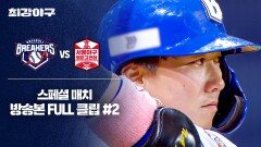[경기 FULL 클립] 브레이커스 VS 서울 야구 명문고 연합 (2) | JTBC 260223 방송