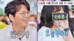 신승훈 콘서트 홍보해 준 찐 팬 알고 보니 오늘부터 입덕?! | JTBC 220809 방송