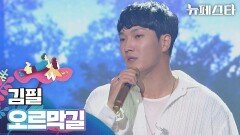 귀를 녹이는 감성 보컬 김필의 〈오르막길〉 | JTBC 220816 방송