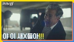 통쾌 부하들에게 배신당한 송영창의 분노! | JTBC 220724 방송