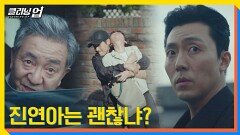 송영창의 보험은 바로 이것...() 납치당하는 염정아 | JTBC 220724 방송