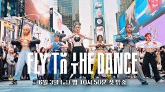 [1차 예고] K-댄서들의 버스킹이 뭔지 보여줄게│〈플라이 투 더 댄스〉 6/3(금) 밤 10시 50분 첫 방송