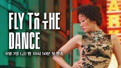 [플투댄 티저] 러브란X핫한 댄서들이 미국에서 펼치는 춤 버스킹│〈플라이 투 더 댄스〉 6/3(금) 밤 10시 50분 첫 방송