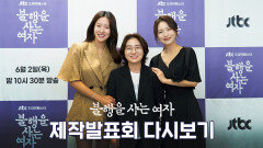 [다시보기] 왕빛나·백은혜 JTBC드라마페스타 ＜불행을 사는 여자＞ 제작발표회 | 6월 2일 방송