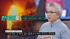 한국인도 있었다...! 화염으로 뒤덮인 타지마할 호텔 | JTBC 230201 방송