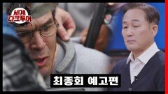 세계 다크투어 최종회 예고편 - 남자의 몸에서 발견한 시한폭탄?!