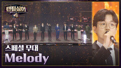 [스페셜 무대] 반가운 '팬텀싱어4 본선 진출자 12인'의 〈Melody〉 | JTBC 230602 방송