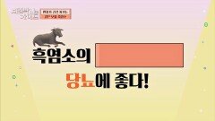 당뇨에 GOOD! 흑염소의 '이 성분'은 과연 무엇일까?! | JTBC 220925 방송
