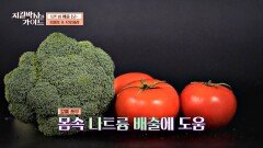 짠 음식 먹은 날 '꿀팁' 토마토&브로콜리🥦와 함께 | JTBC 230917 방송