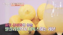 술 때문에 체내에 쌓인 독소 배출 도와주는 '레몬 디톡스' | JTBC 240331 방송