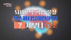 뇌를 공격하는 독성 물질을 막아라! 포스파티딜세린으로 뇌 건강 지키기 | JTBC 260329 방송