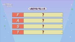뇌혈관 위험시 응급 4원칙! 'F. A. S. T.' 를 기억하라🧠 | JTBC 260419 방송