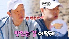 모르쇠.. 안 먹는다 해놓고 냅다 홍합 뺏어가는 허웅 ㅋㅋ | JTBC 220803 방송