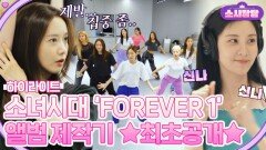 [하이라이트] 소녀시대의 새로운 챕터 'FOREVER 1' 앨범 제작기! | 소시탐탐 | JTBC 220823 방송