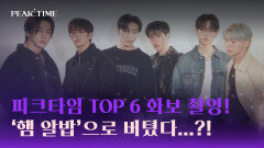 피크타임 TOP 6의 첫 화보! '햄 알밥'으로 힘낸 멤버들 ㅋㅋㅋ | JTBC 230419 방송