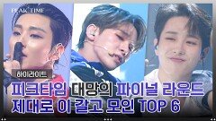 [하이라이트] '파이널'을 위해 달려온 TOP 6, 모든 걸 쏟아부은 무대 모아보기▶▷▶ | JTBC 230419 방송