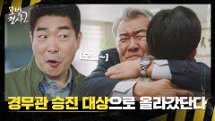 ↖강력 2팀에게 들려온 희소식↗ '경찰서장' 손종학의 승진 | JTBC 220918 방송