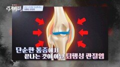 장기간 퇴행성 관절염  치명적인 질병까지 유발 | JTBC 221119 방송