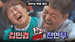 [파이널 특별 매치] '전현무 vs 김민경' 리벤지 매치의 결과는?! | JTBC 230110 방송