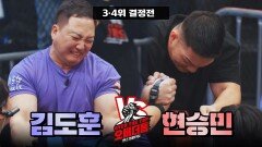 [3·4위 결정전] '김도훈 vs 현승민' 모든 걸 쏟아붓고 있는 혈투의 최종 승자 | JTBC 230110 방송