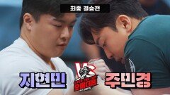 '지현민 vs 주민경' 서로 도망갈 곳 없는 스트랩 매치 | JTBC 230110 방송