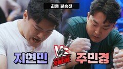 [결승전 매치포인트] '지현민 vs 주민경' 우승할 것이냐, 저지할 것이냐 | JTBC 230110 방송