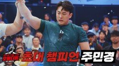 [결승전] 팽팽한 대결 끝에 ＂주민경＂ 최종 우승 | JTBC 230110 방송