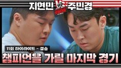 [하이라이트] 오버 더 톱 '초대 챔피언의 탄생' | 3·4위 결정전&결승전 | JTBC 230110 방송