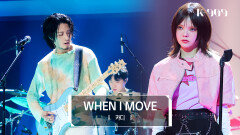 [최초공개/Next Generation] 카디 (KARDI) - WHEN I MOVE (원곡 : 카라) l @JTBC K-909 230722 방송