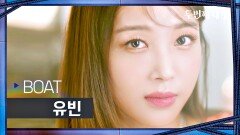 [티저] 유빈 - BOAT  | 〈두 번째 세계〉 8/30(화) 저녁 8시 50분 첫 방송